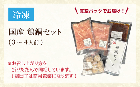 国産 鶏鍋セット【3～4人前】