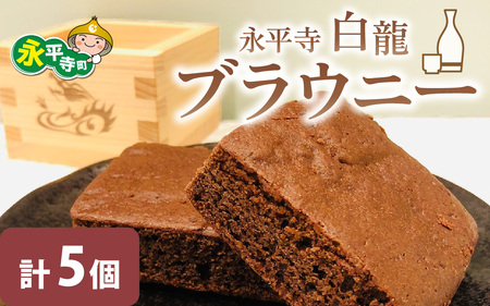 永平寺白龍ブラウニー　[A-071002] チョコレート チョコ 洋菓子 濃厚 ブラウニー 米粉 酒蔵吉田酒造 酒粕 バレンタインデー ホワイトデー 福井県 永平寺 ギフト プレゼント 箱
