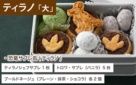 恐竜サブレ缶(大)2種類各1個+(小)4種類から選べる1個　 計3缶 恐竜 サブレ お菓子 クッキー 米粉 おかし 洋菓子 詰め合わせ デザート 人気 おすすめ 永平寺 福井 福井県 坐禅 恐竜 北陸 [C-026005]