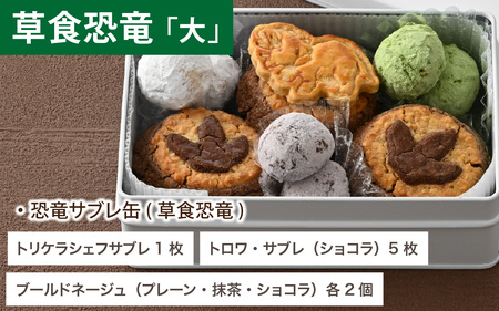 恐竜サブレ缶(大)2種類各1個+(小)4種類から選べる1個　 計3缶 恐竜 サブレ お菓子 クッキー 米粉 おかし 洋菓子 詰め合わせ デザート 人気 おすすめ 永平寺 福井 福井県 坐禅 恐竜 北陸 [C-026005]