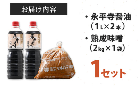 永平寺 浜田醤油の醤油 ・熟成味噌セット みそ しょうゆ 調味料