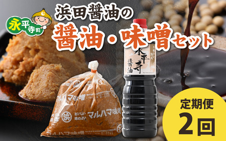 【２回お届け】浜田醤油の醤油（１L×2本）・熟成味噌セット（２kg×１袋）【お届け対象月 10月,1月,4月,7月】/調味料セット 定期便 頒布会