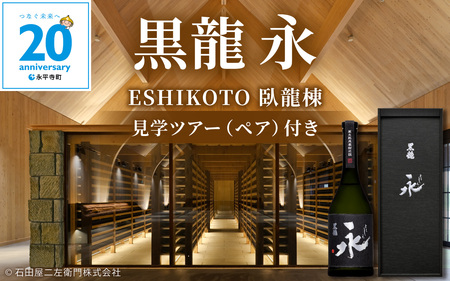 【期間・数量限定】黒龍 永(とこしえ) 720ml×1+ESHIKOTO臥龍棟見学ツアー(ペア)付き|年内配送 年内発送 ギフト お歳暮 酒 贈答用 永平寺町 日本酒 贈答 黒龍酒造 コンシェルジュ 合併20周年