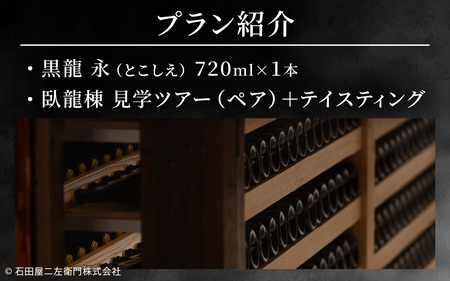 【期間・数量限定】黒龍 永(とこしえ) 720ml×1+ESHIKOTO臥龍棟見学ツアー(ペア)付き|年内配送 年内発送 ギフト お歳暮 酒 贈答用 永平寺町 日本酒 贈答 黒龍酒造 コンシェルジュ 合併20周年