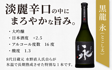 【期間・数量限定】黒龍 永(とこしえ) 720ml×1+ESHIKOTO臥龍棟見学ツアー(ペア)付き|年内配送 年内発送 ギフト お歳暮 酒 贈答用 永平寺町 日本酒 贈答 黒龍酒造 コンシェルジュ 合併20周年