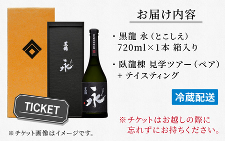 【期間・数量限定】黒龍 永(とこしえ) 720ml×1+ESHIKOTO臥龍棟見学ツアー(ペア)付き|年内配送 年内発送 ギフト お歳暮 酒 贈答用 永平寺町 日本酒 贈答 黒龍酒造 コンシェルジュ 合併20周年