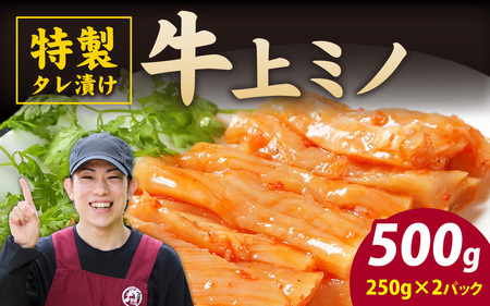 豪州産 特製タレ漬け 牛 上ミノ 250gx2パック  (計500g) 上ミノ 焼肉 BBQ