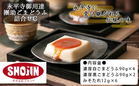 永平寺御用達 團助ごまどうふ詰合せC