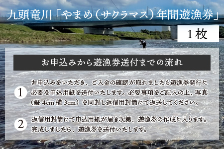 九頭竜川 やまめ（サクラマス）年間遊漁券（2025年） [C-001002]