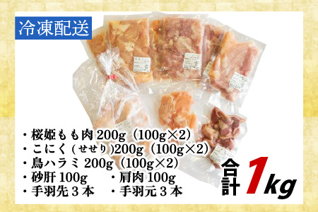 国産若鶏まるごと7品 お試しセット 約1kg [B-019002]