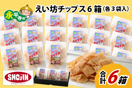 えい坊チップス 6箱（各3袋入）[B-031003]