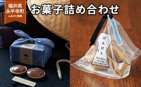 井の上限定 永平寺お菓子詰め合わせ Unsui けんけらセット 福井県永平寺町 ふるさと納税サイト ふるなび 井の上限定 永平寺お菓子詰め合わせ Unsui けんけらセット 福井県永平寺町 ふるさと納税サイト ふるなび