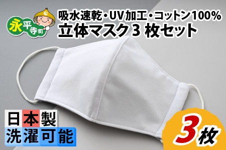吸水速乾・UV加工・コットン100％ 立体マスク 3枚セット [B-032001]