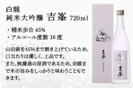 永平寺白龍 純米大吟醸吉峯 720ml 　酒 さけ 吉田酒造 永平寺テロワール シンフォニー 福井 地酒 日本酒 [B-025002]