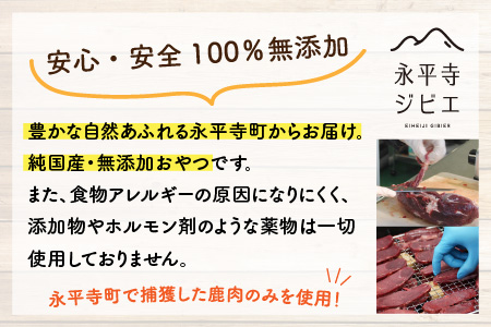無添加 100％永平寺産ジビエ 愛犬用鹿肉おやつセット 4袋（約150g）[B-036001]