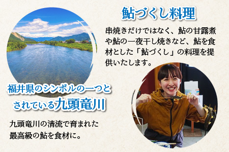 九頭竜川天然鮎茶屋 さぎり屋 鮎づくし料理 お食事券（3名様分）[D-016003]