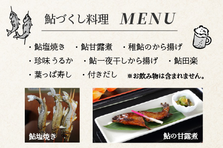 九頭竜川天然鮎茶屋 さぎり屋 鮎づくし料理 お食事券（3名様分）[D-016003]