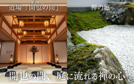 永平寺 親禅の宿 柏樹関 宿泊券（1室2名様）【料理UPグレード 