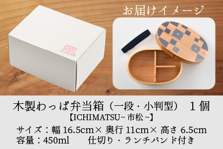 木製わっぱ弁当箱 一段（小判型） ICHIMATSU~市松~ [B-030002_03]