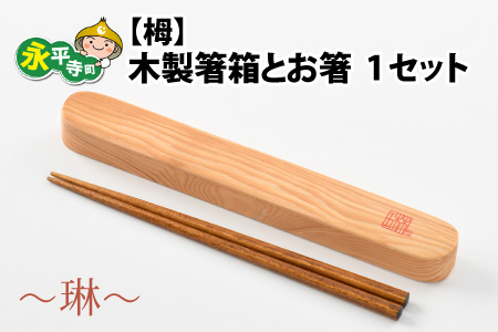 木製箸箱とお箸のセット（栂）～琳～ [A-030006]