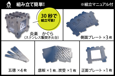 簡単！組立式 ステンレス焚き火台 「炎楽」（かぐら）[C-035002]