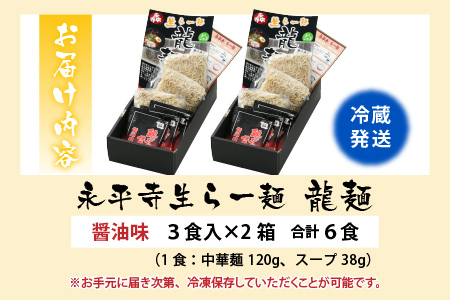 永平寺生らー麺 龍麺 醤油味 3食×2箱 [A-031005]