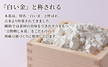 永平寺御用達 團助白ごまどうふ 10個 [B-005009]