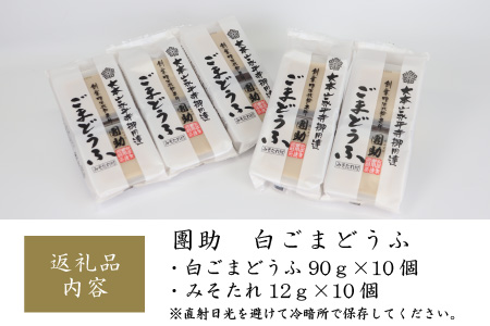 永平寺御用達 團助白ごまどうふ 10個 [B-005009]