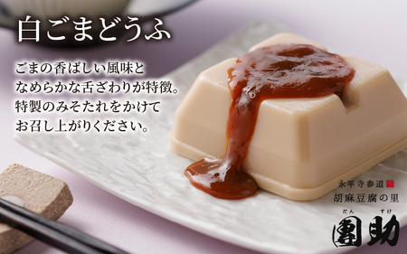 永平寺御用達 團助白ごまどうふ 12個 [B-005010]