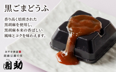 永平寺御用達 團助白・黒ごまどうふ（白4個・黒2個）[A-005011]