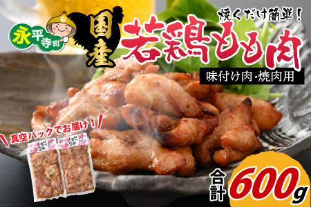 味付け肉 国産若鶏もも肉 焼肉用 300g×2袋（計600g） [A-019003]