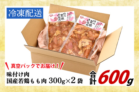 味付け肉 国産若鶏もも肉 焼肉用 300g×2袋（計600g） [A-019003]