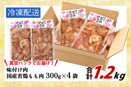 味付け肉 国産若鶏もも肉 焼肉用 300g×4袋（計1.2kg） [B-019004]