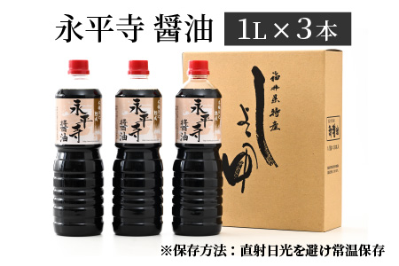 創業大正14年 永平寺醤油 3本セット（1L×3本）[A-014005]