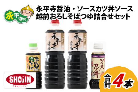 創業大正14年 永平寺醤油・ソースカツ丼ソース・越前おろしそばつゆ詰合せセット 計4本 [A-014007]