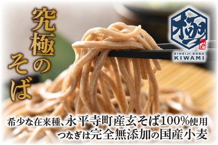 【12/24入金分まで年内発送 年内配送】相席食堂で放送10.22【越前そば】永平寺そば極　乾麺ギフト（つゆ付き）8袋 （16人前相当）[C-026002]