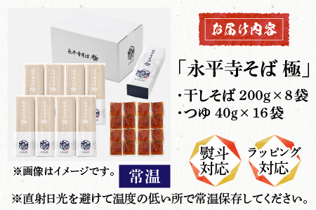 【12/24入金分まで年内発送 年内配送】相席食堂で放送10.22【越前そば】永平寺そば極　乾麺ギフト（つゆ付き）8袋 （16人前相当）[C-026002]