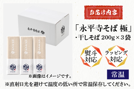 【12/25決済分まで年内発送】相席食堂で放送10.22【越前そば】永平寺そば極　乾麺 3袋（6人前相当）[A-026033]