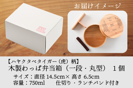 木製わっぱ弁当箱 一段 （丸型） [B-030007]