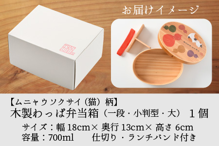 木製わっぱ弁当箱 一段（小判型）【大】 [B-030008]