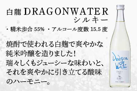 永平寺白龍 DRAGONWATERシルキー 720ml 酒 さけ 吉田酒造 永平寺テロワール シンフォニー 福井 地酒 日本酒[A-025006]