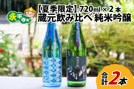 【先行予約】【夏限定】永平寺町 蔵元飲み比べ 純米吟醸 2本セット【2025年6月より順次発送】 [B-018008]　 日本酒 白龍 永平寺白龍 田辺酒造 吉田酒造