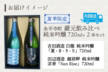 【先行予約】【夏限定】永平寺町 蔵元飲み比べ 純米吟醸 2本セット【2025年6月より順次発送】 [B-018008]　 日本酒 白龍 永平寺白龍 田辺酒造 吉田酒造