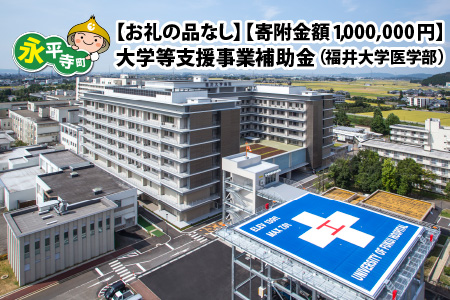 【お礼の品なし】大学等支援事業補助金（福井大学医学部）【寄附金額 1,000,000円】[T-037005]