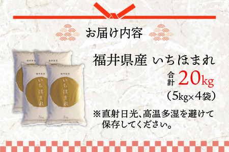 令和7年度産 福井県産新ブランド米 いちほまれ 20kg（5kg×4袋）[D-002030]