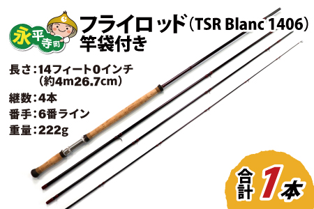 フライロッド（TSR Blanc 1406）竿袋付き [M-007003] | 福井県永平寺町