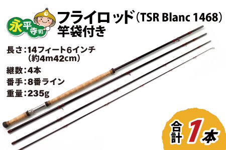 フライロッド（TSR Blanc 1468）竿袋付き [M-007004]