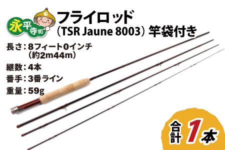 フライロッド（TSR Jaune 8003）竿袋付き [L-007007]