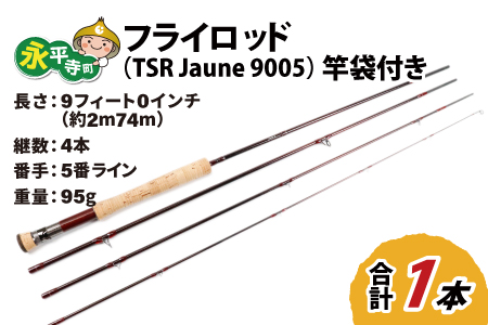 フライロッド（TSR Jaune 9005）竿袋付き [L-007009]