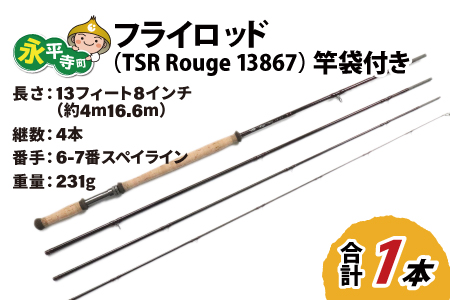 フライロッド（TSR Rouge 13867）竿袋付き [M-007013] | 福井県永平寺